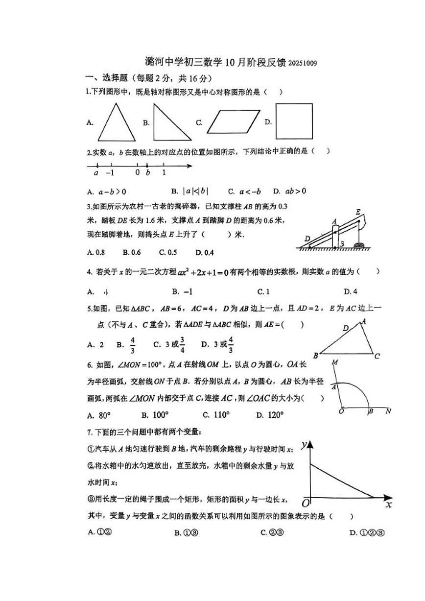 2025-2026学年北京市通州区潞河中学九年级上学期10月阶段反馈数学试题_(含答案_)第1页