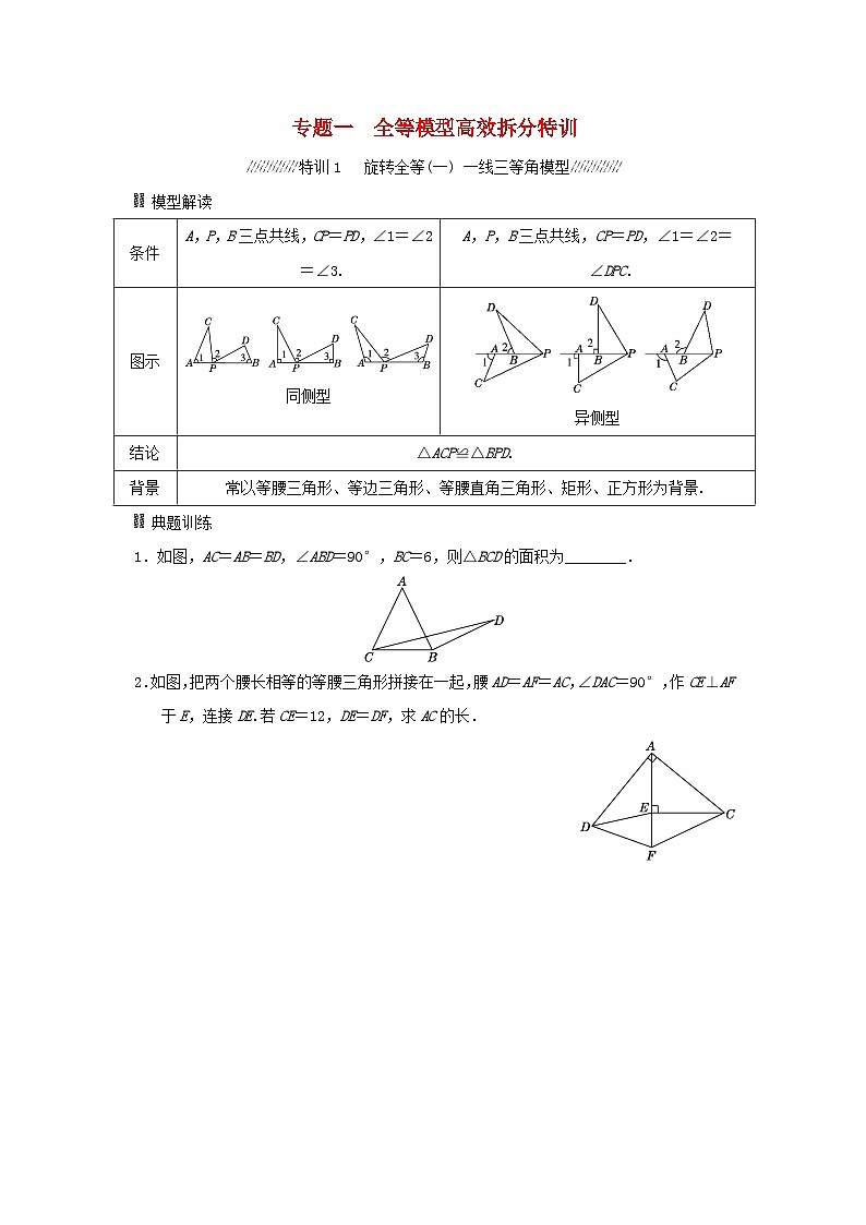 福建省2025中考数学专题一全等模型高效拆分特训第1页