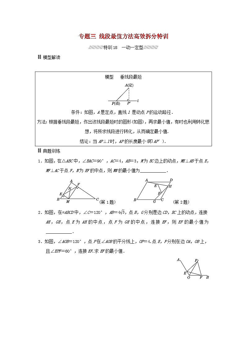 福建省2025中考数学专题三线段最值方法高效拆分特训第1页