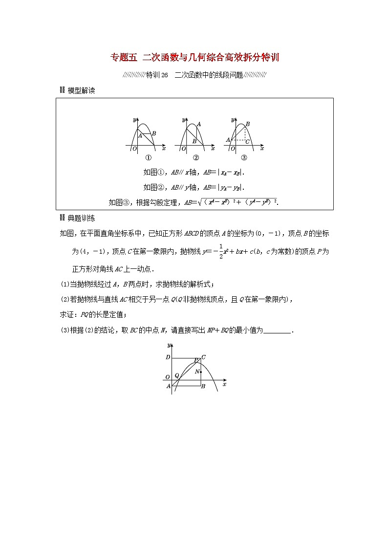 福建省2025中考数学专题五二次函数与几何综合高效拆分特训第1页