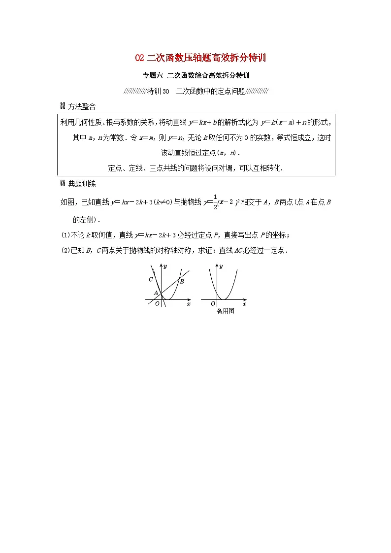 福建省2025中考数学专题六二次函数综合高效拆分特训第1页
