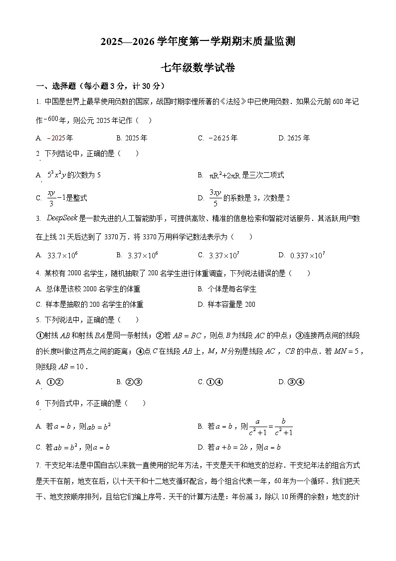 安徽六安市舒城县2025-2026学年第一学期期末质量监测七年级数学试卷（试卷+解析）第1页