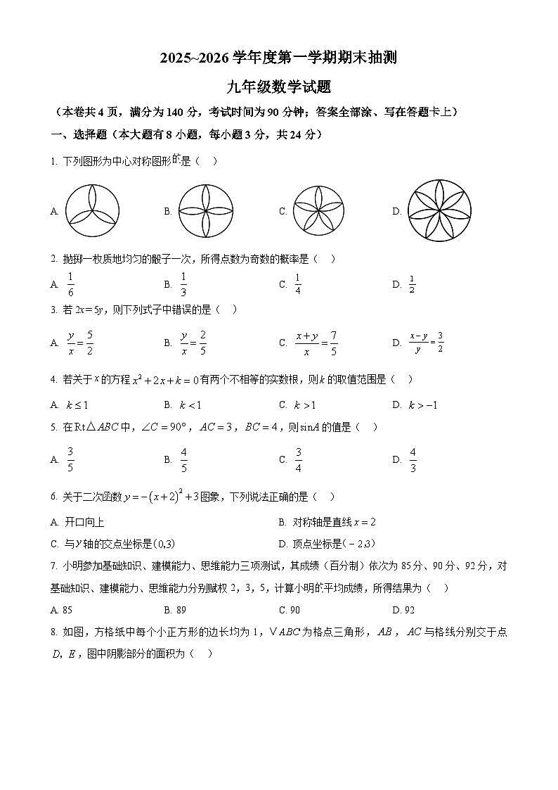 江苏徐州市2025—2026学年 第一学期期末抽测九年级数学试题（试卷+解析）第1页