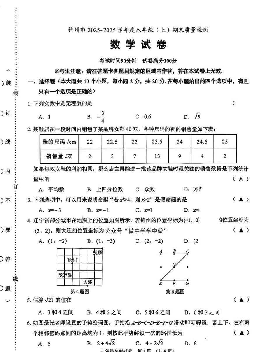 辽宁省锦州市2025--2026学年上学期八年级1月期末数学试卷_(含答案_)第1页