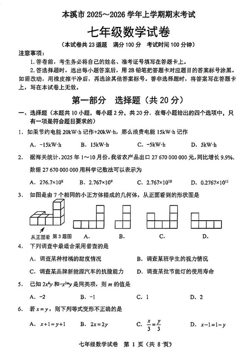 辽宁省本溪市2025-2026学年上学期期末考试七年级数学试卷_(含答案_)第1页