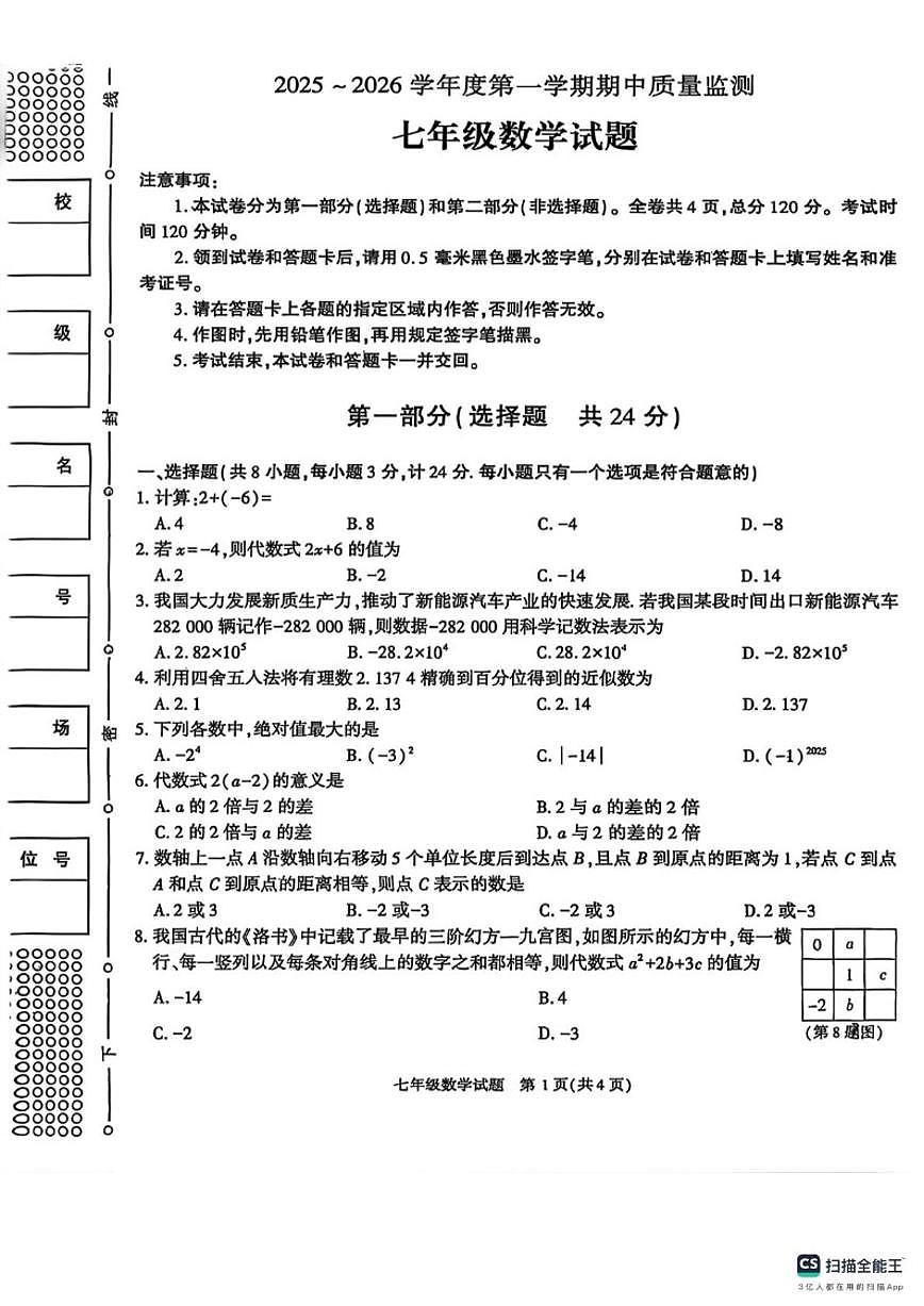 陕西省榆林市高新区2025-2026学年七年级上学期期末数学试卷_(含答案_)第1页