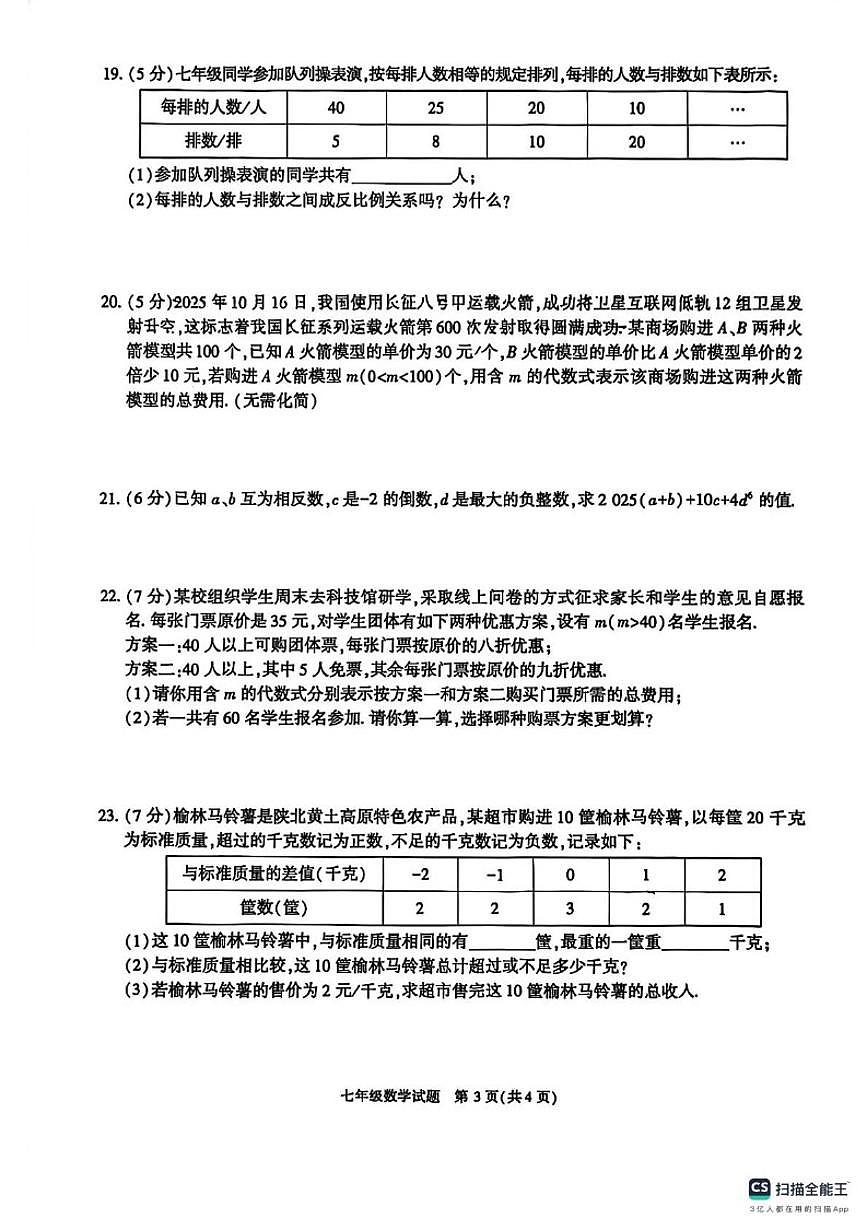 陕西省榆林市高新区2025-2026学年七年级上学期期末数学试卷_(含答案_)第3页