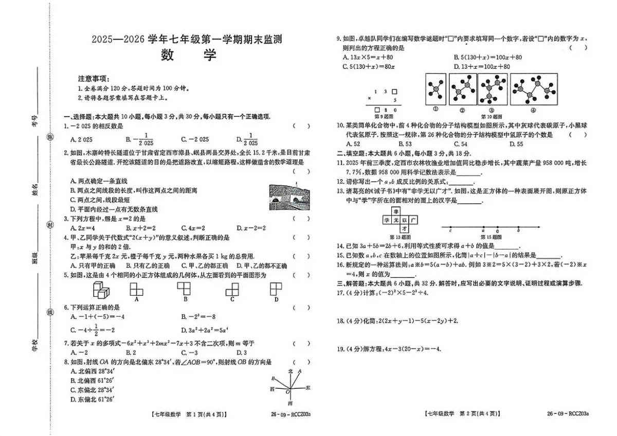 甘肃省定西市临洮县2025--2026学年上学期七年级1月期末数学试卷_(含答案_)第1页