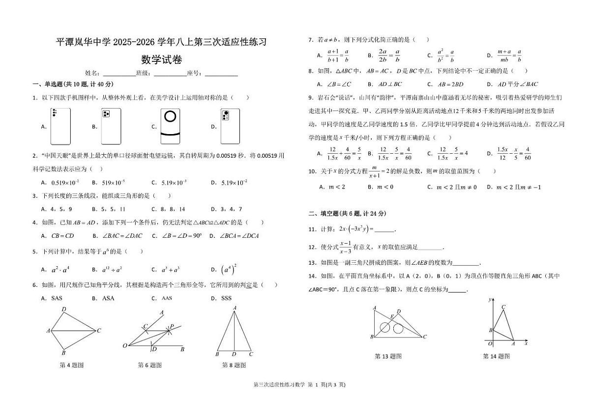 福建省福州市平潭县平潭岚华中学2025-2026学年八年级上学期12月月考数学试题_(含答案_)第1页