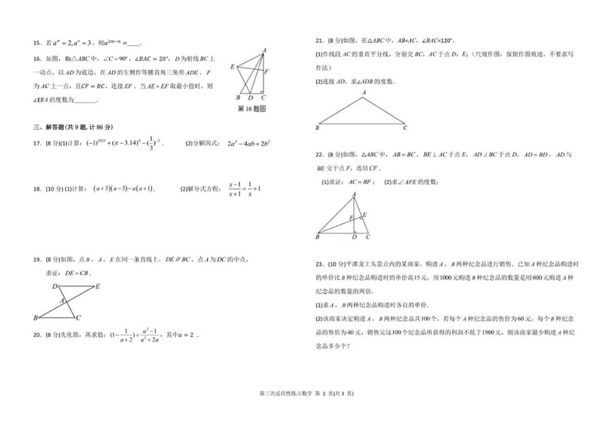 福建省福州市平潭县平潭岚华中学2025-2026学年八年级上学期12月月考数学试题_(含答案_)第2页