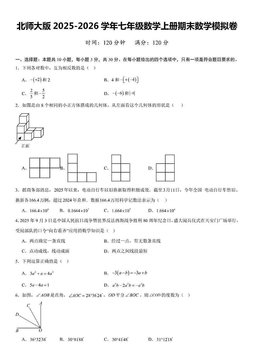 北师大版2025-2026学年七年级数学上册期末数学模拟卷（含答案）第1页