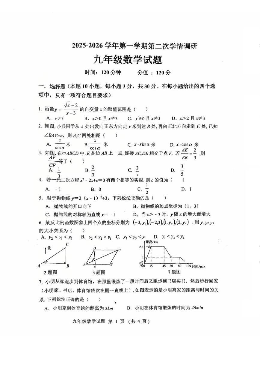 山东省聊城市外国语教育集团2025-2026学年九年级上学期12月联考数学试题（含答案）第1页