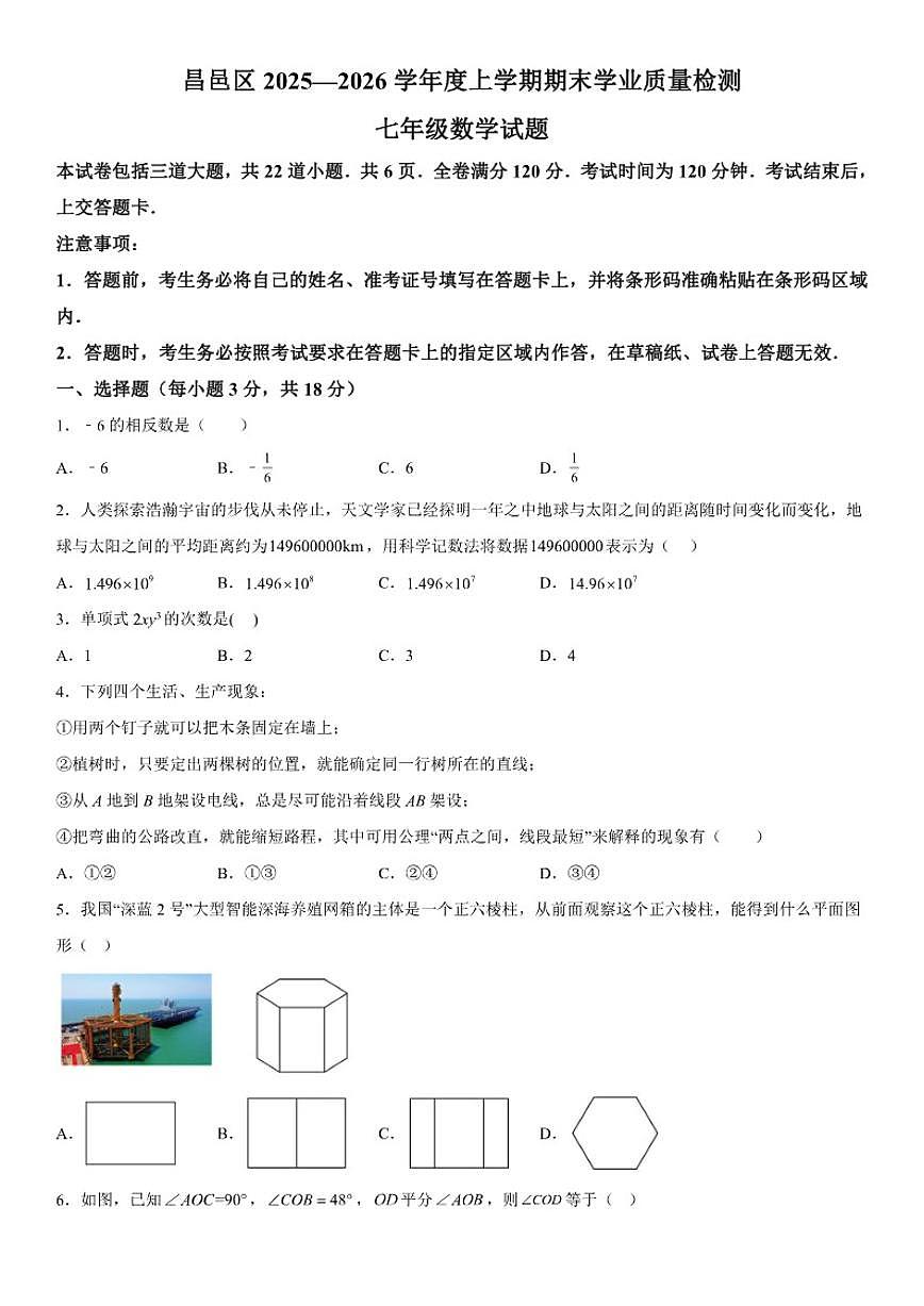 吉林省吉林市昌邑区2025-2026学年七年级上册期期末数学试卷（含答案）第1页