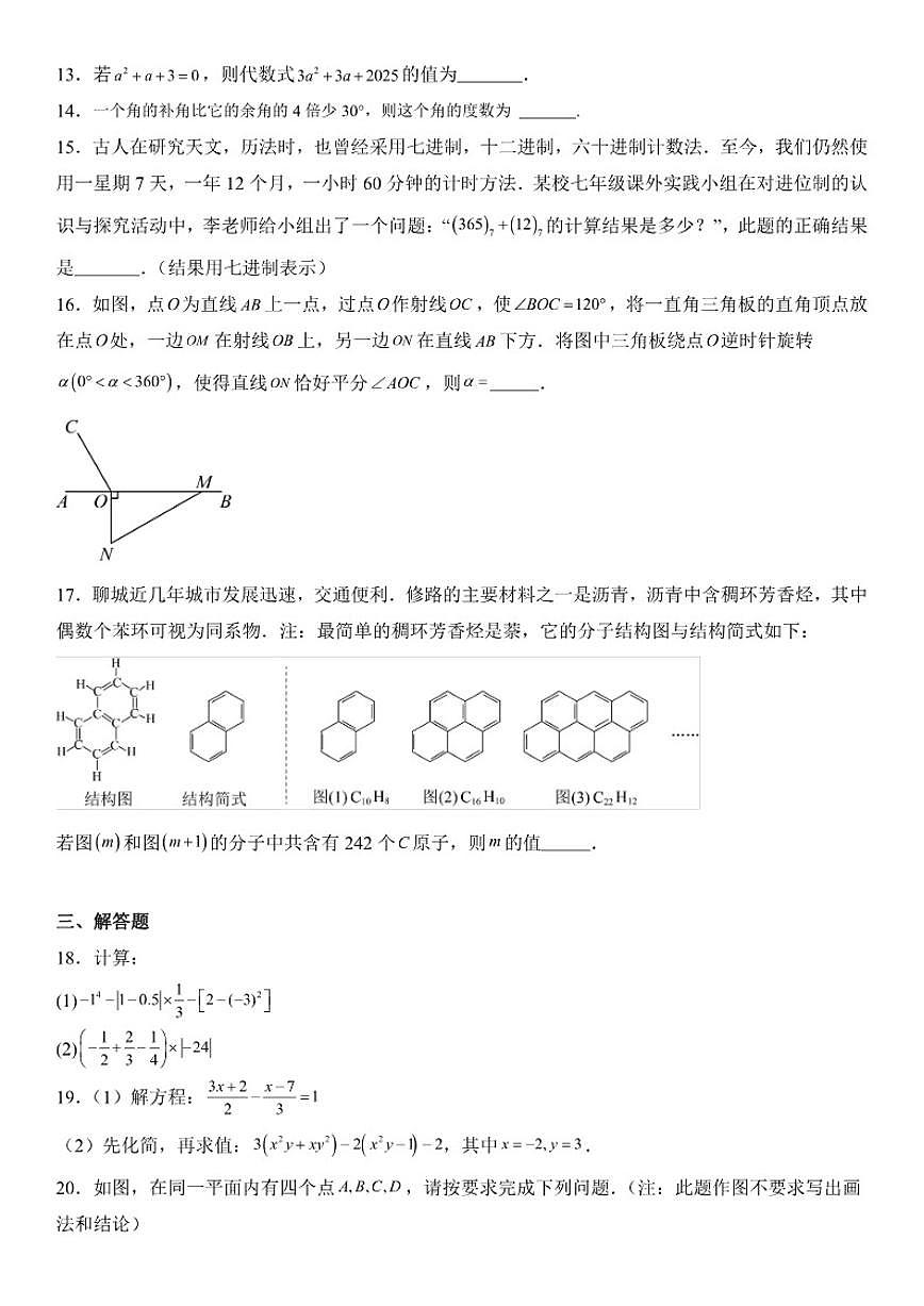 黑龙江省齐齐哈尔市铁锋区2025-2026学年七年级上册期末数学试卷（含答案）第3页