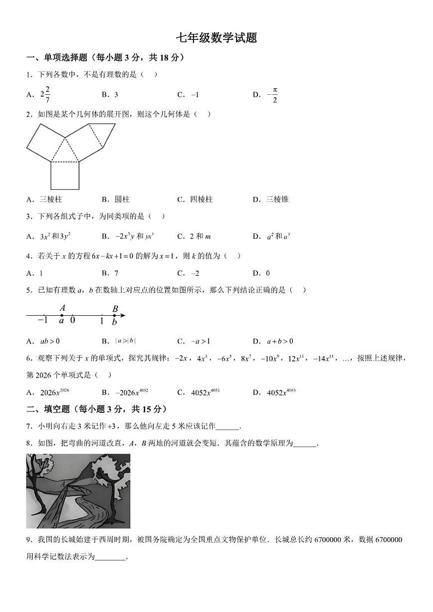 吉林省吉林市蛟河市2025-2026学年七年级上册1月期末数学试题（含答案）第1页
