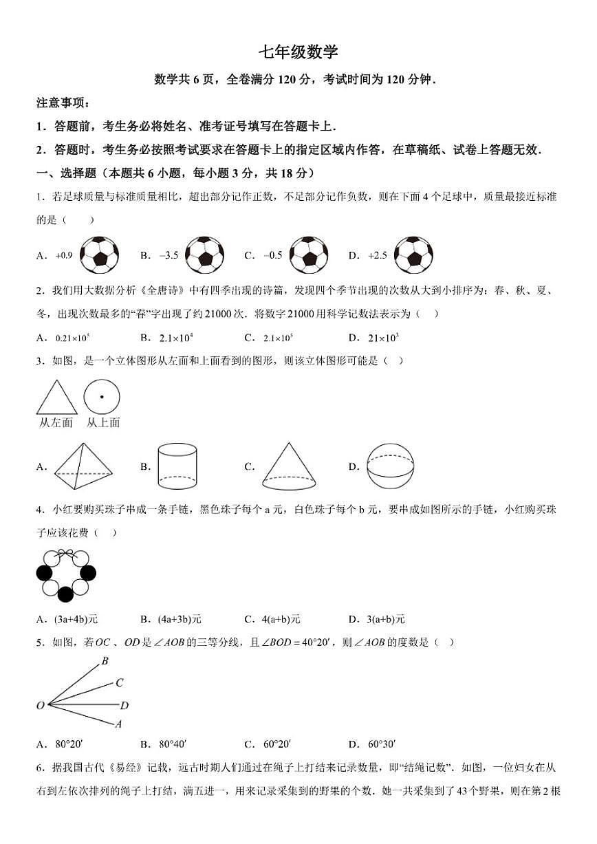 吉林省通化市辉南县第四中学2025-2026学年七年级上册期末数学试卷（含答案）第1页