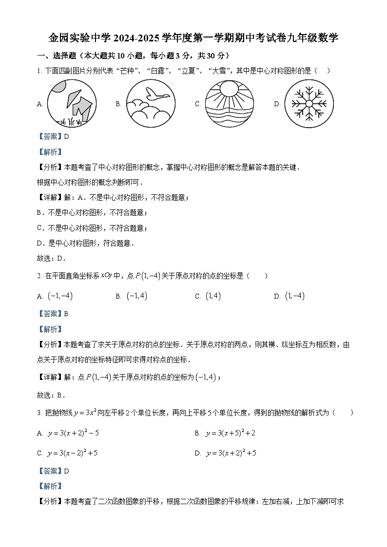 广东省汕头市金平区金园实验中学九年级上学期期中考试数学试题（解析版）-A4第1页