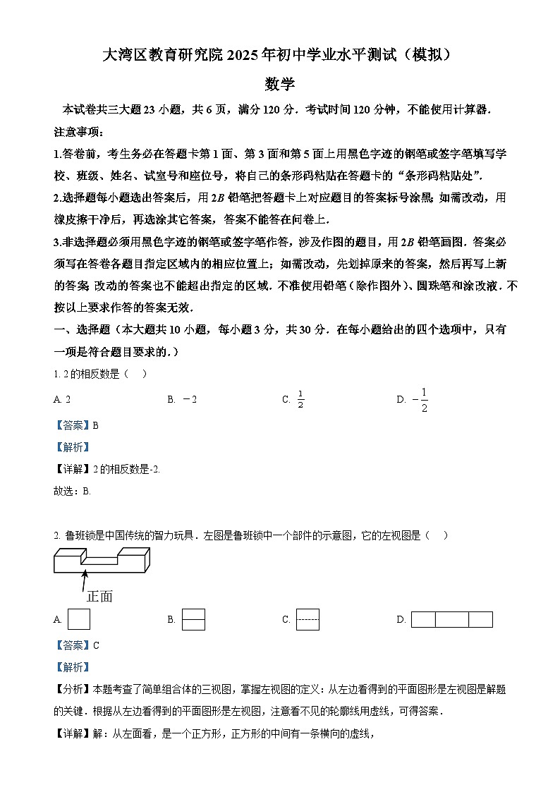 广东省大湾区教育研究院2025年初中学业水平测试(模拟) 数学 （解析版）-A4第1页