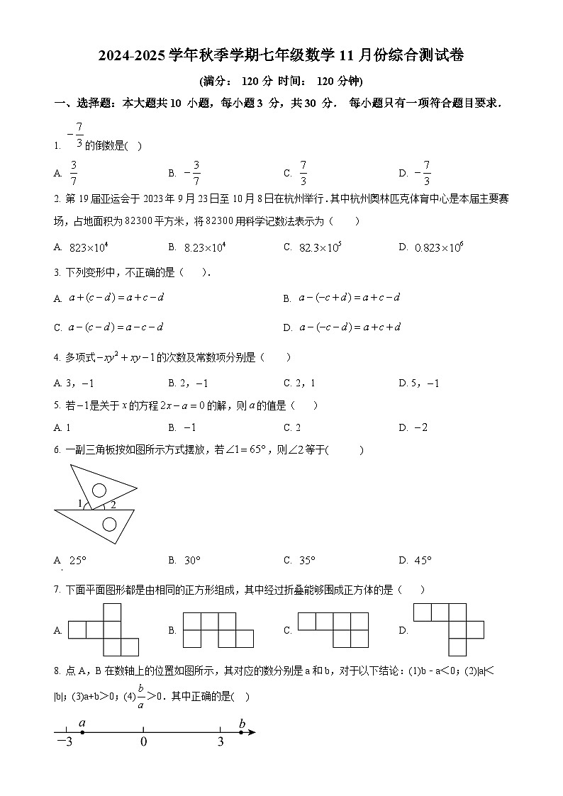广东省东莞市东华初级中学七年级上学期12月月考数学试题（原卷版）-A4第1页