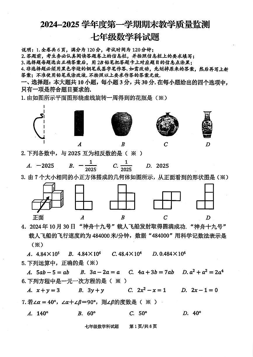 广东省佛山市三水区2024-2025学年七年级上学期期末数学试卷第1页