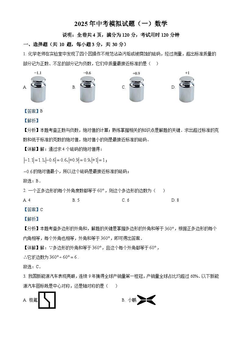 2025年广东省湛江市中考一模数学试题（解析版）-A4第1页