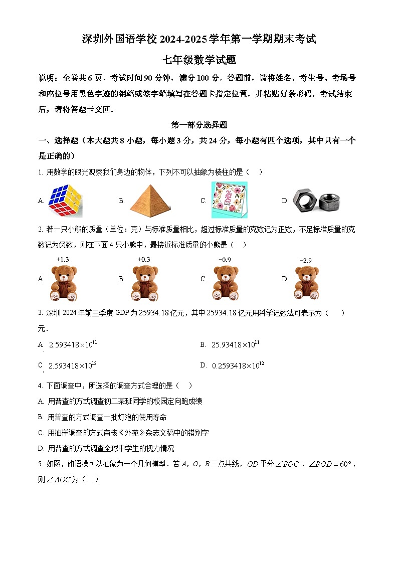 广东省深圳外国语学校七年级上学期期末考试数学试题_（原卷版）-A4第1页