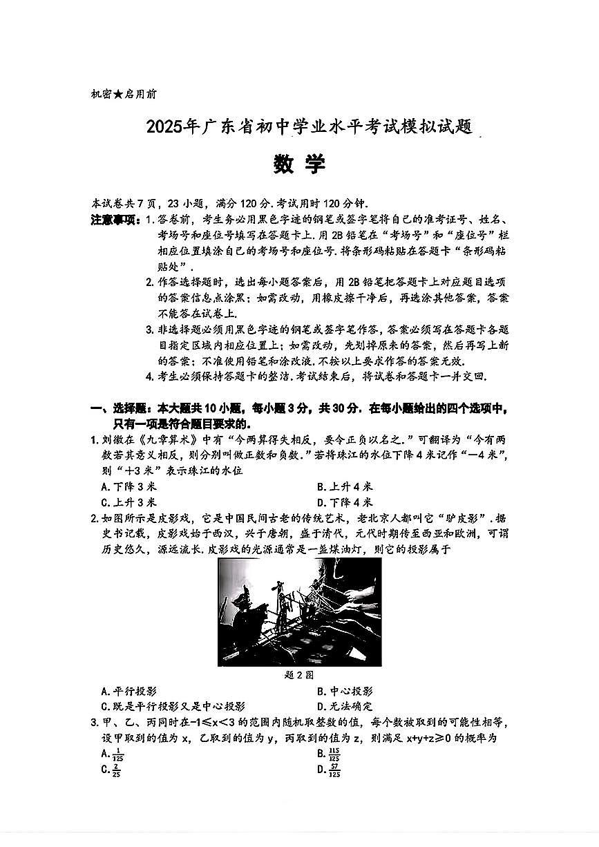 2025年广东省佛山市部分学校九年级中考一模数学试题第1页