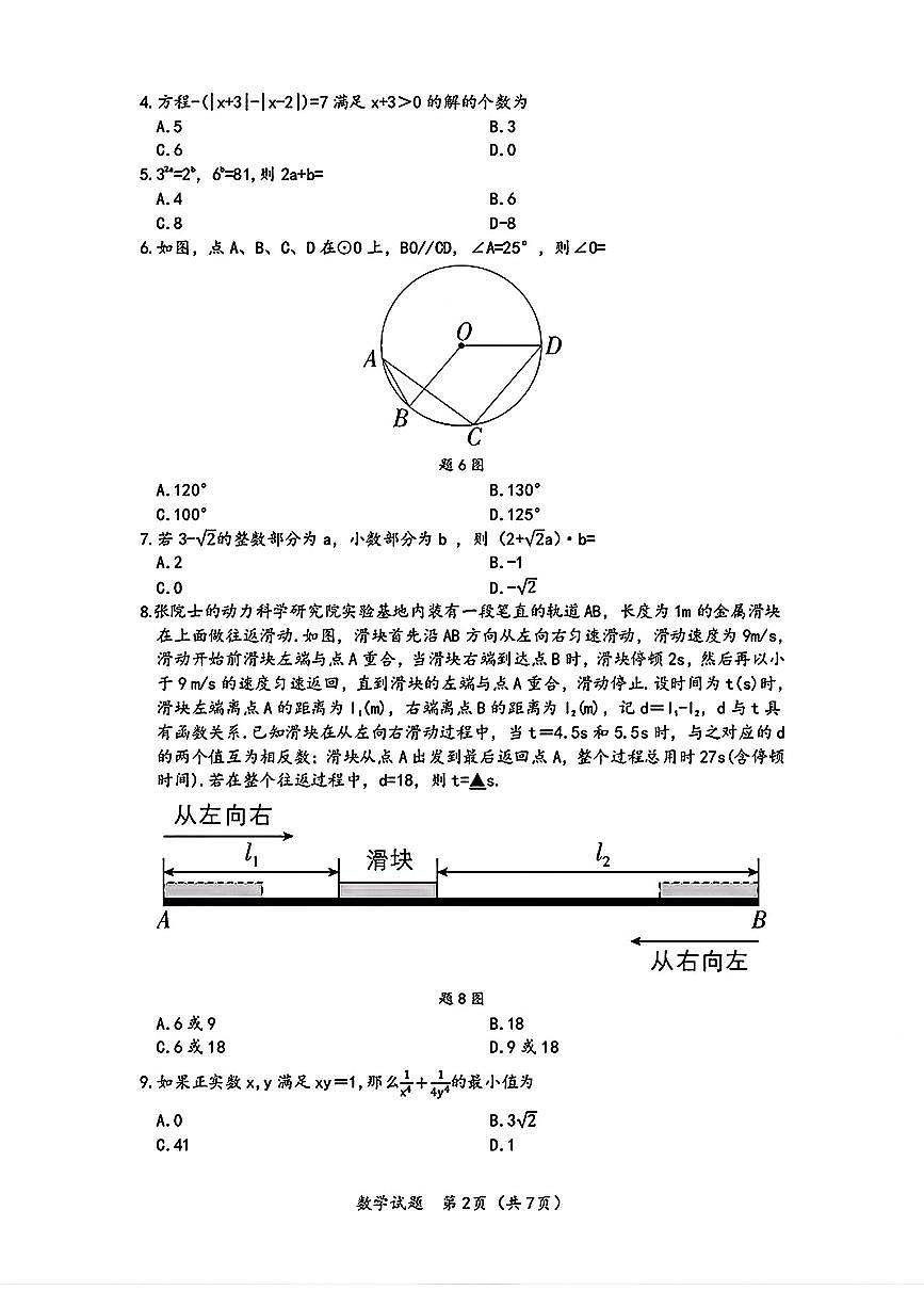 2025年广东省佛山市部分学校九年级中考一模数学试题第2页
