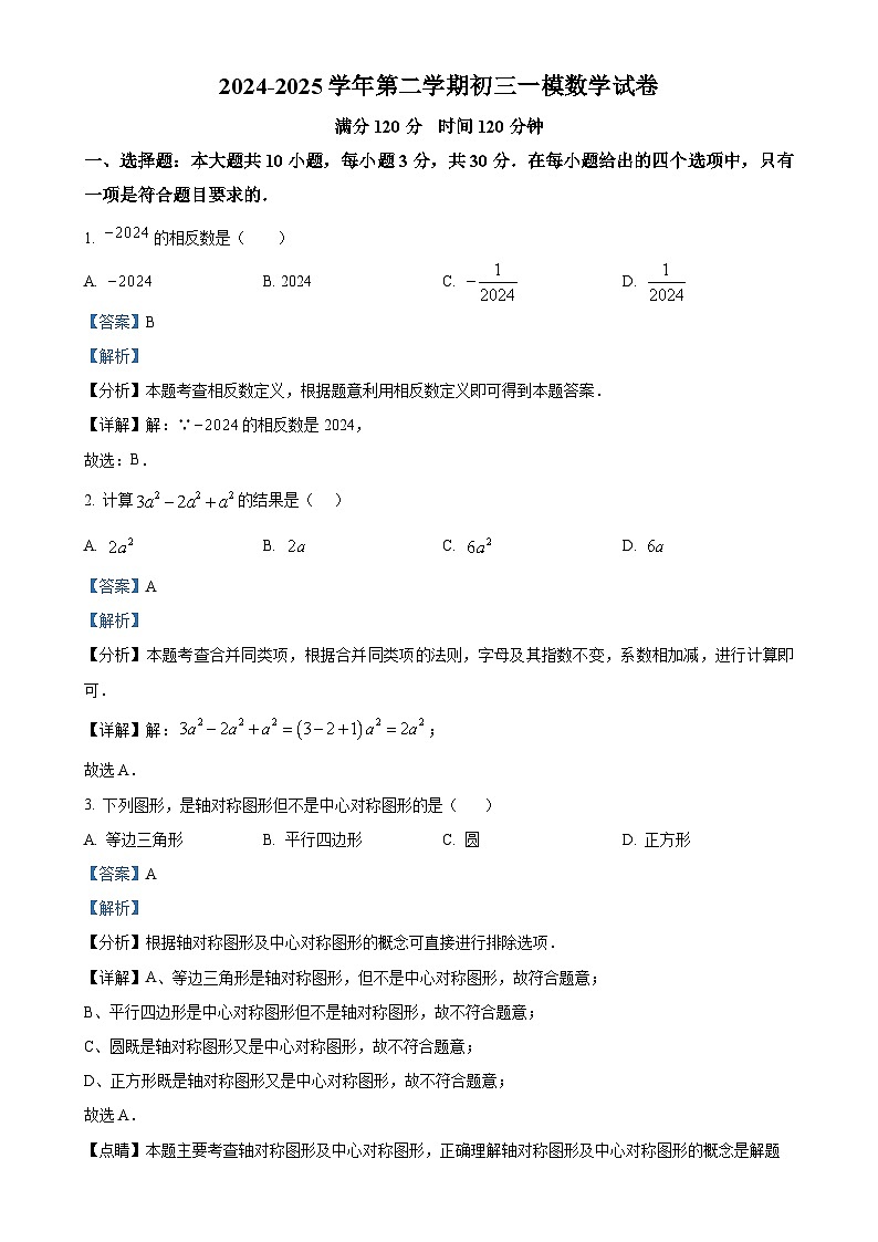 广东省珠海市第九中学2024-2025 学年下学期九年级中考一模数学试卷（解析版）-A4第1页