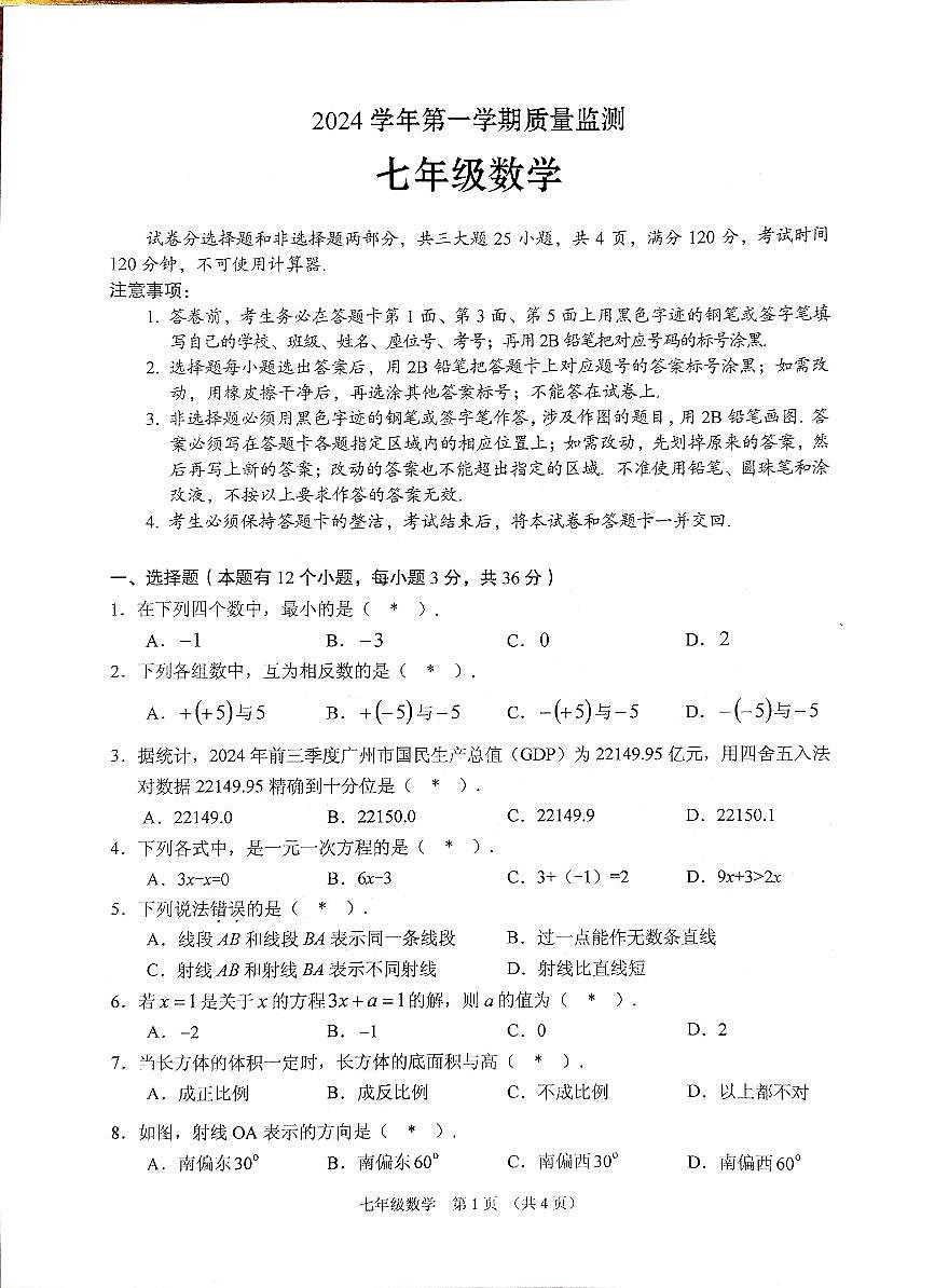 广东省广州市海珠区2024-2025学年七年级上学期期末质量检测数学试题第1页