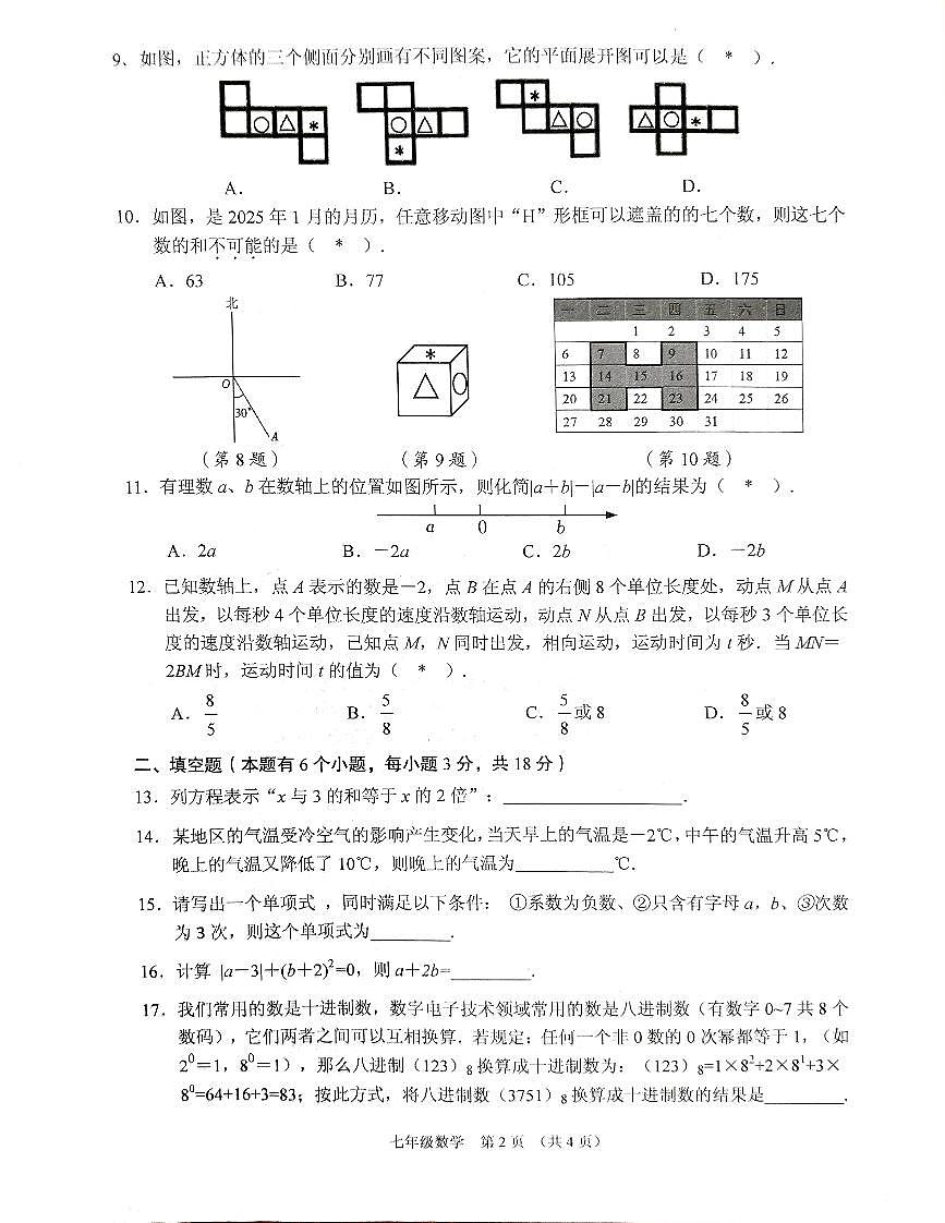 广东省广州市海珠区2024-2025学年七年级上学期期末质量检测数学试题第2页