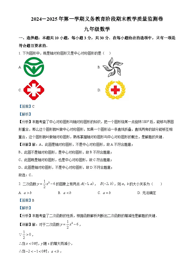 广东省阳江市阳西县九年级上学期1月期末考试数学试题（解析版）-A4第1页