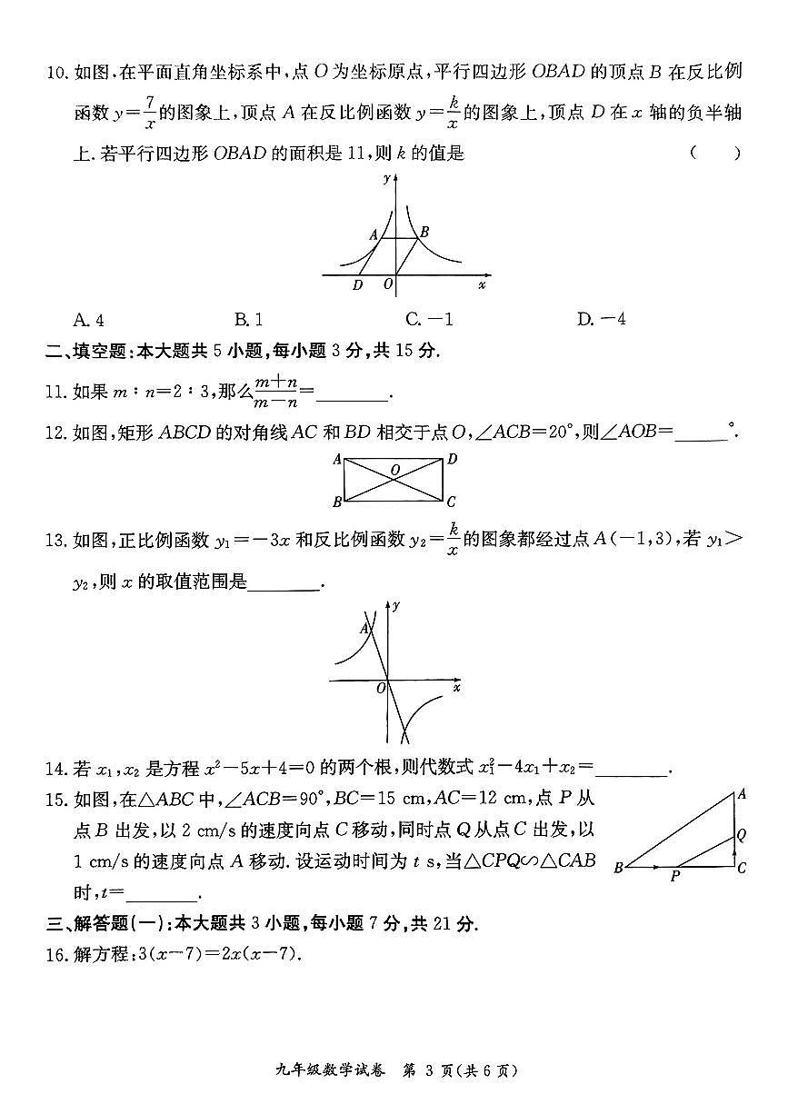 广东省河源市紫金县2024-2025学年上学期期末考试九年级数学试题第3页
