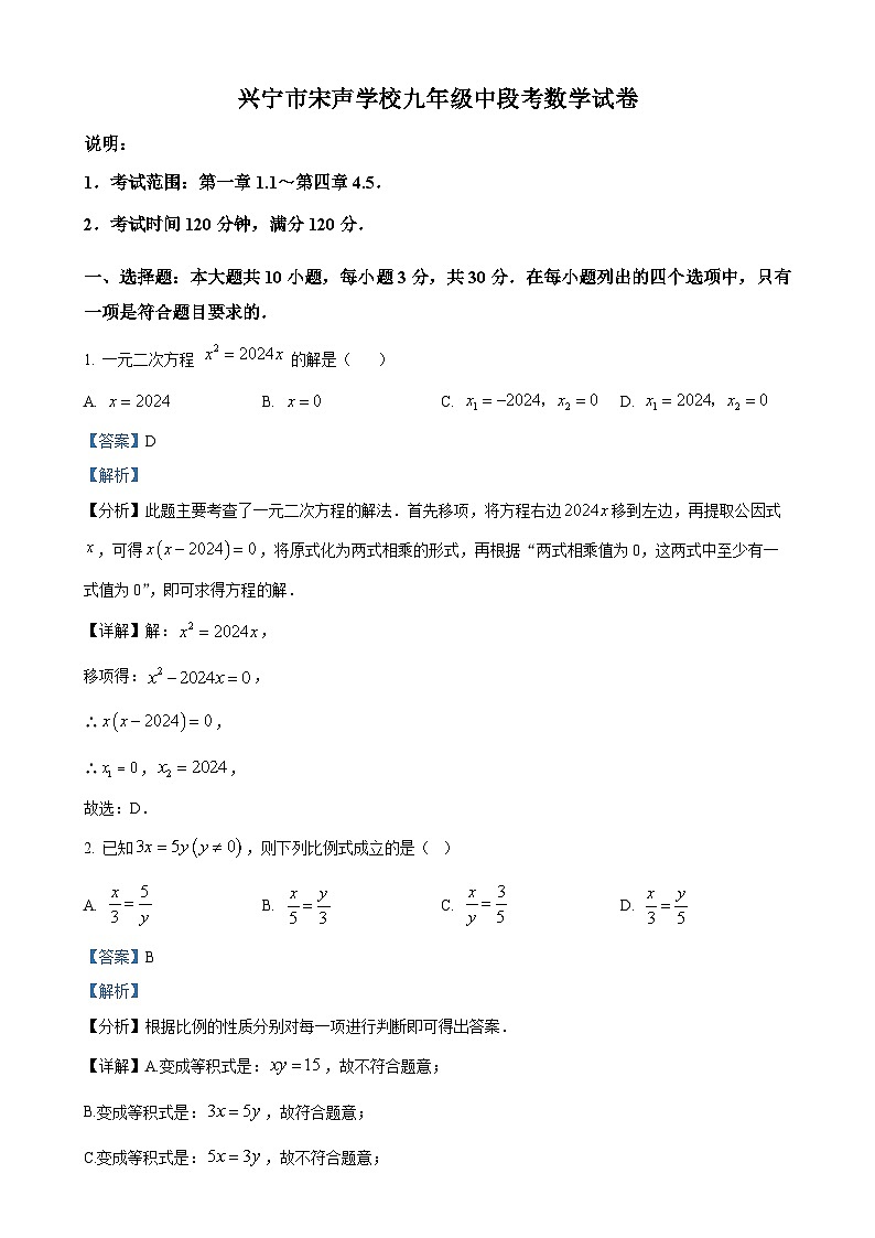 广东省梅州市兴宁市宋声学校九年级上学期11月期中考试数学试题（解析版）-A4第1页