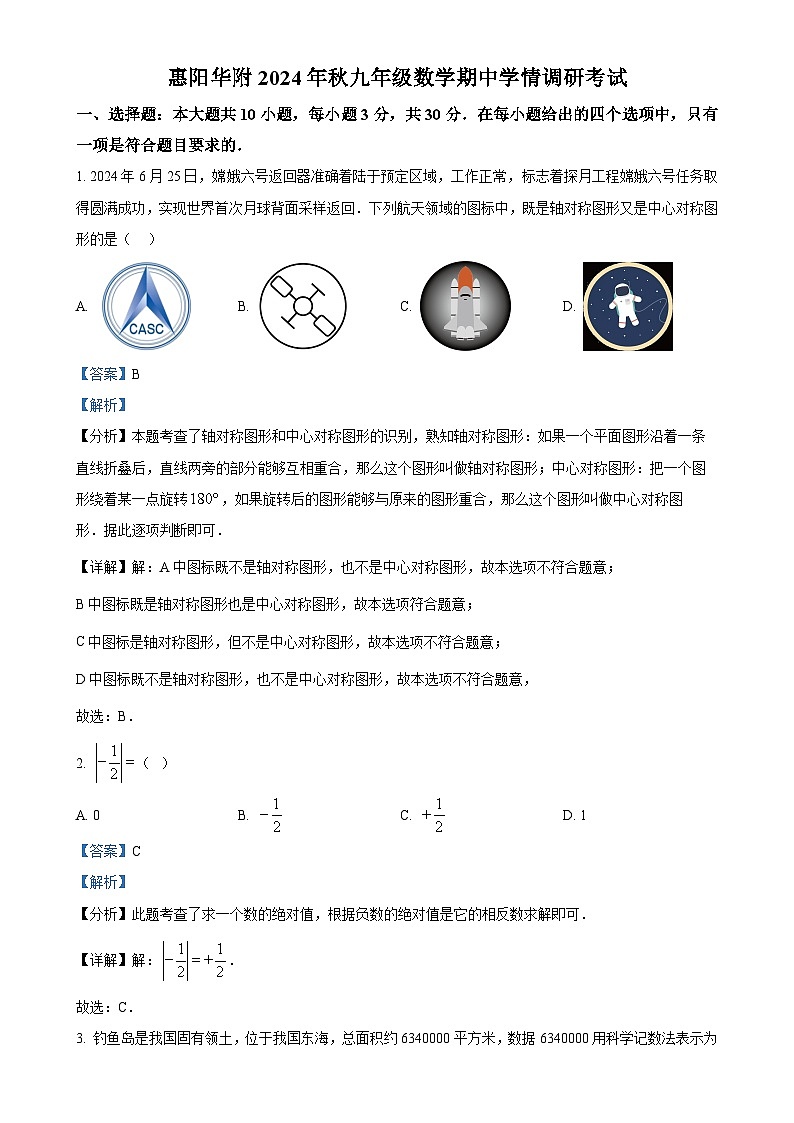 广东省惠州市华南师范大学附属惠阳学校九年级上学期期中考试数学试卷（解析版）-A4第1页