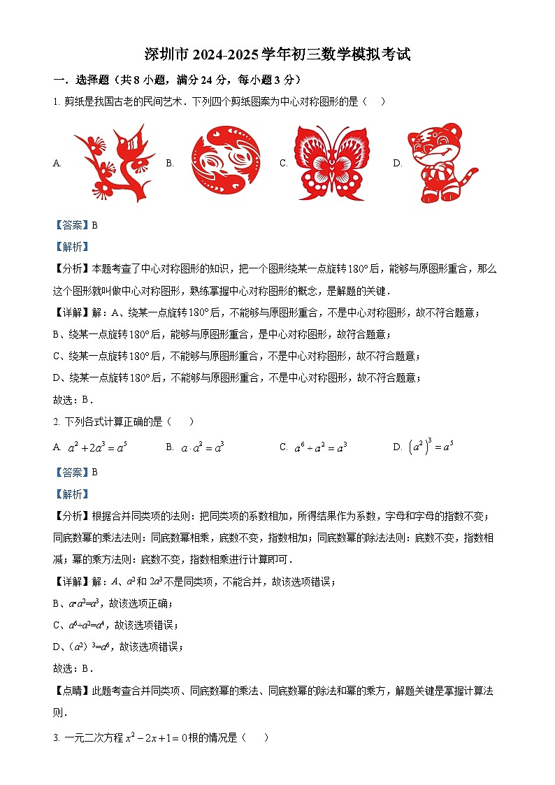 广东省深圳市罗湖中学九年级数学中考模拟试题（解析版）-A4第1页