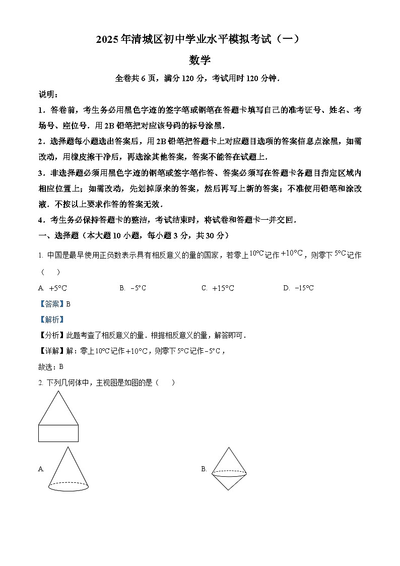 2025年广东省清远市清城区中考一模数学试题（解析版）-A4第1页