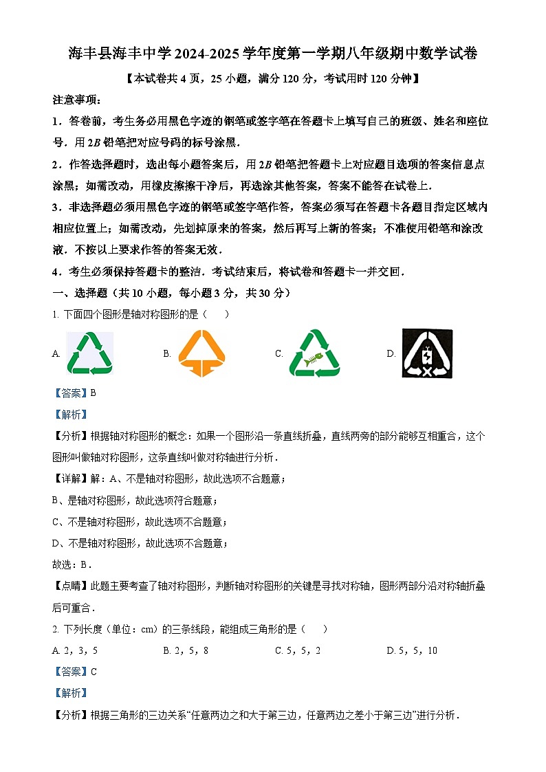 广东省汕尾市海丰县海丰中学八年级上学期期中考试数学试卷（解析版）-A4第1页