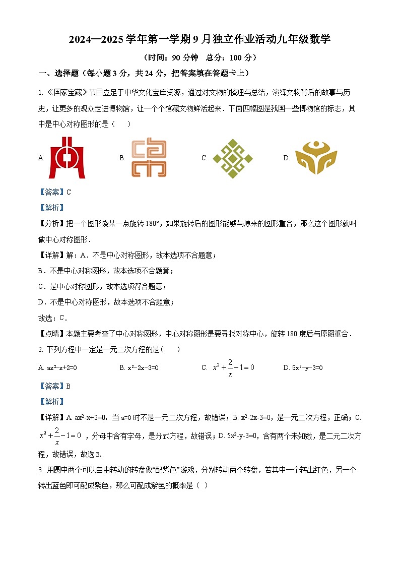 广东省深圳市龙岗区智民实验学校九年级上学期9月月考数学试题（解析版）-A4第1页