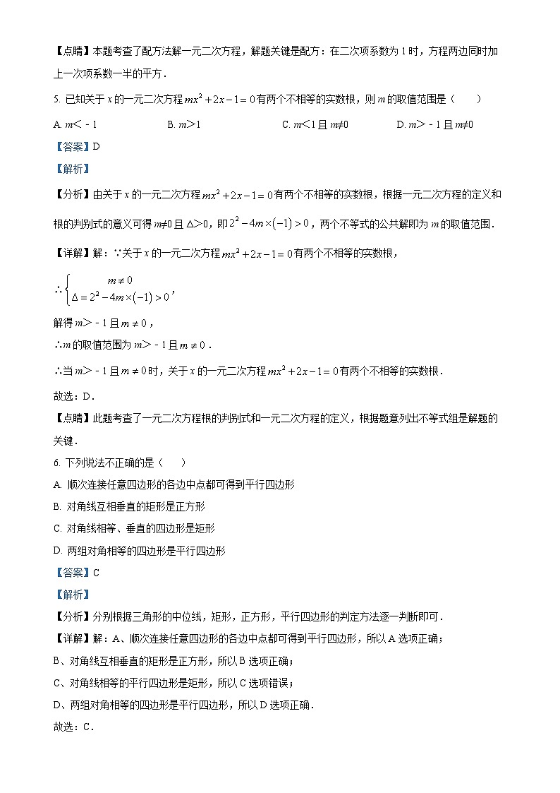 广东省深圳市龙岗区智民实验学校九年级上学期9月月考数学试题（解析版）-A4第3页