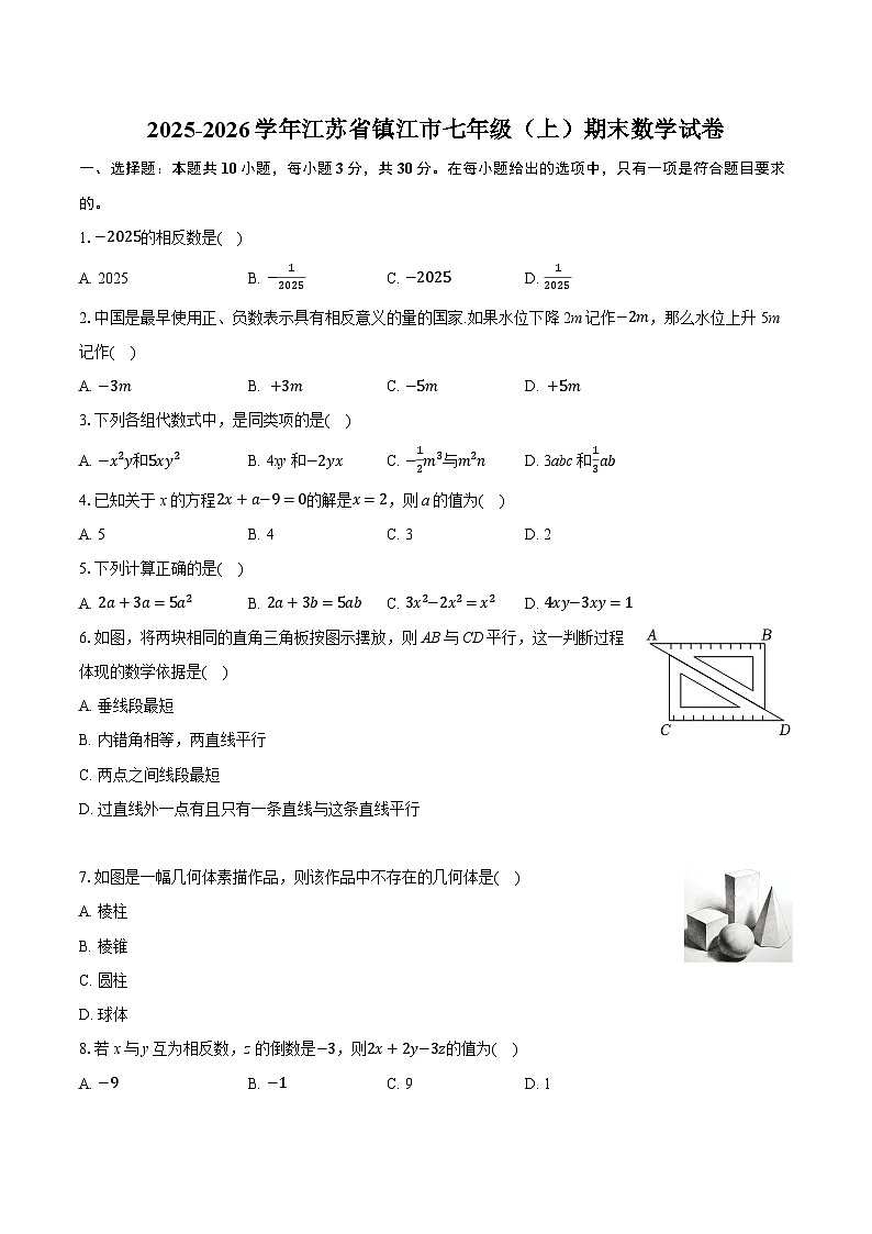 2025-2026学年江苏省镇江市七年级（上）期末数学试卷（含答案+解析）第1页