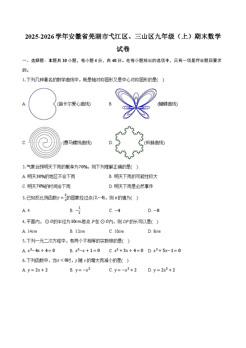 2025-2026学年安徽省芜湖市弋江区、三山区九年级（上）期末数学试卷（含答案+解析）第1页