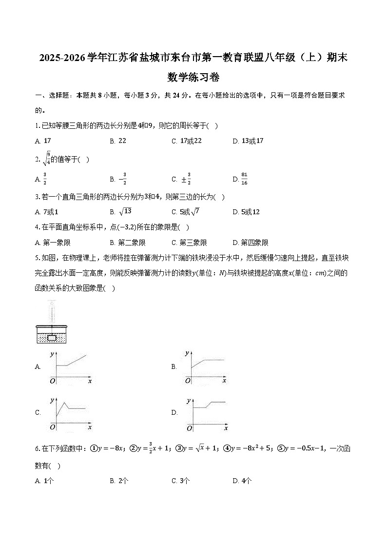 2025-2026学年江苏省盐城市东台市第一教育联盟八年级（上）期末数学练习卷（含答案+解析）第1页