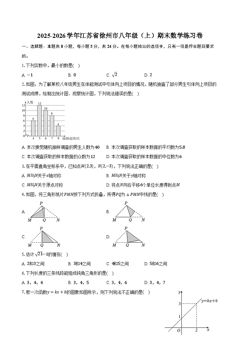2025-2026学年江苏省徐州市八年级（上）期末数学练习卷（含答案+解析）第1页
