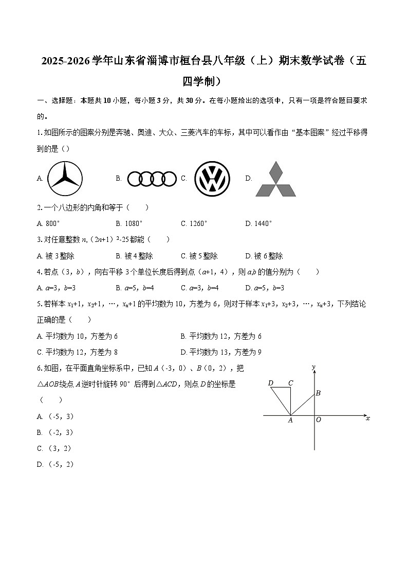 2025-2026学年山东省淄博市桓台县八年级（上）期末数学试卷（五四学制）-自定义类型第1页