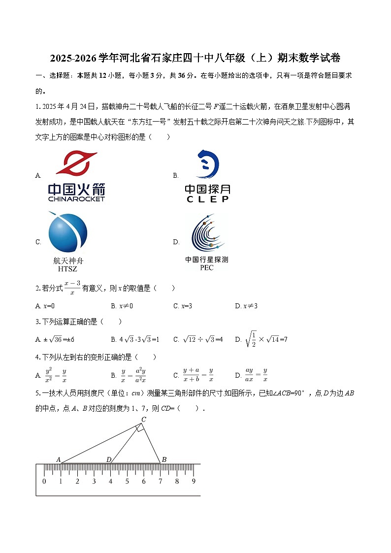2025-2026学年河北省石家庄四十中八年级（上）期末数学试卷-自定义类型第1页
