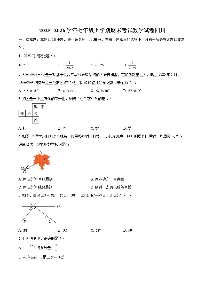 2025--2026学年七年级上学期期末考试数学试卷四川-自定义类型第1页
