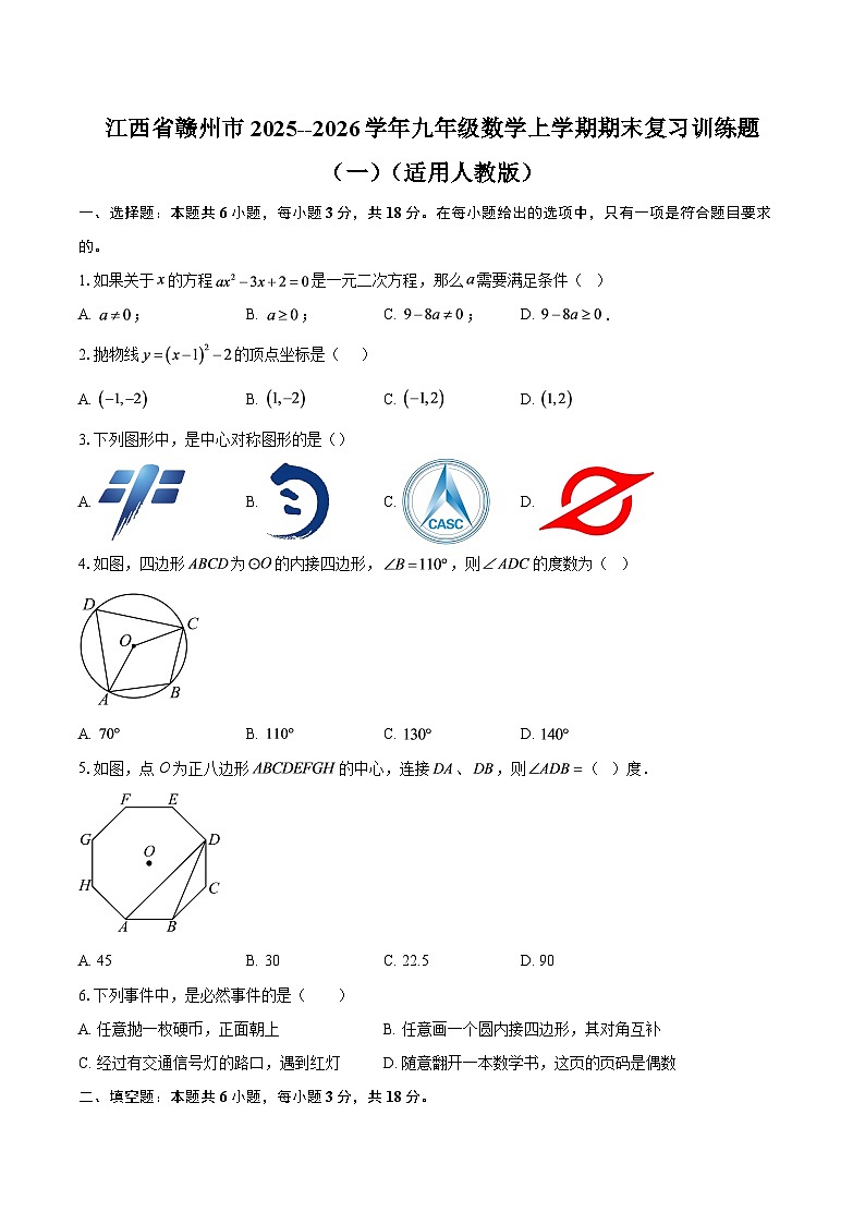 江西省赣州市2025--2026学年九年级数学上学期期末复习训练题（一）（适用人教版）-自定义类型第1页