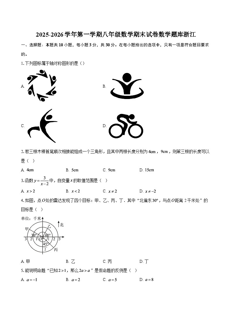 2025-2026学年第一学期八年级数学期末试卷数学题库浙江-自定义类型第1页