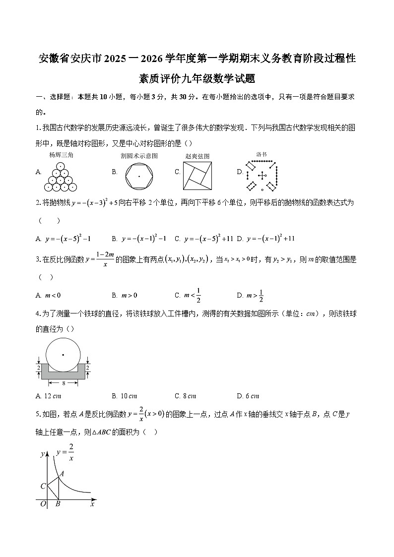 安徽省安庆市2025一2026学年度第一学期期末义务教育阶段过程性素质评价九年级数学试题-自定义类型第1页